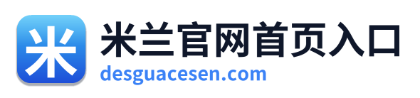 米兰官网首页入口